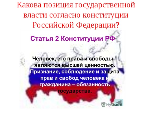 Какова позиция государственной власти согласно конституции Российской Федерации? 