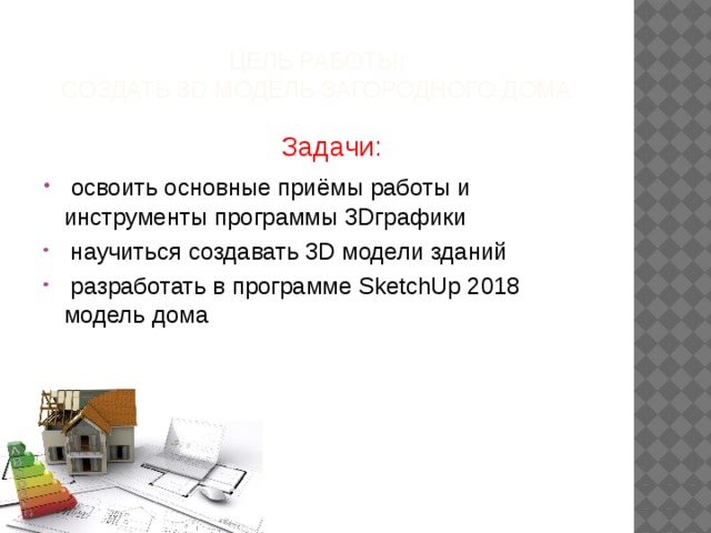 Задача домов. Цели и задачи макет загородного дома. Работа на дому задания. Макет загородного дома школьный проект цели и задачи. Введение к проекту макет загородного дома технология 5 класс.