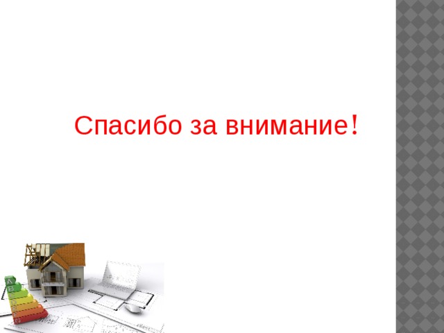 Спасибо за внимание ! 