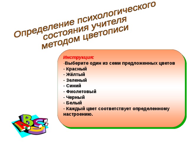 Инструкция: - Выберите один из семи предложенных цветов - Красный - Жёлтый - Зеленый - Синий - Фиолетовый - Черный - Белый - Каждый цвет соответствует определенному настроению.  