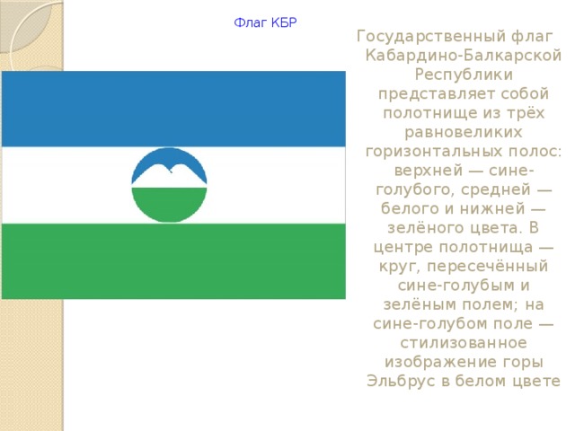 Флаг кбр картинки
