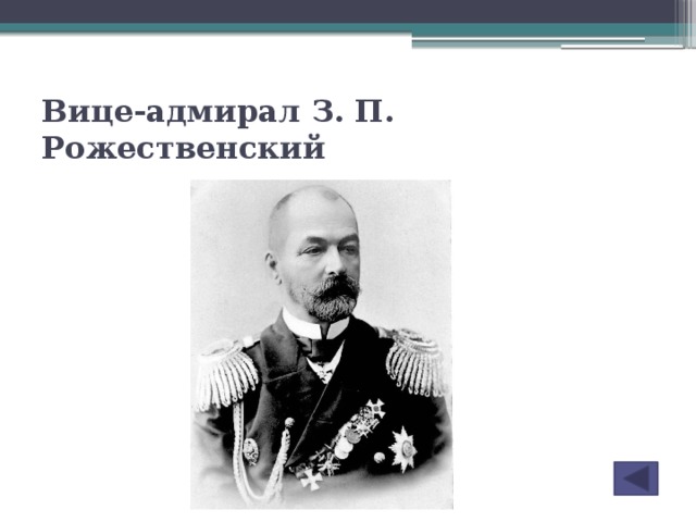 Вице-адмирал З. П. Рожественский