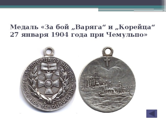 Медаль «За бой „Варяга“ и „Корейца“ 27 января 1904 года при Чемульпо»
