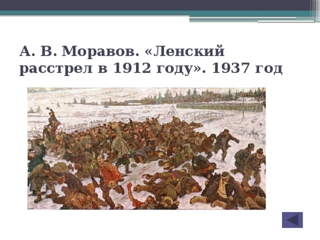 А. В. Моравов. «Ленский расстрел в 1912 году». 1937 год