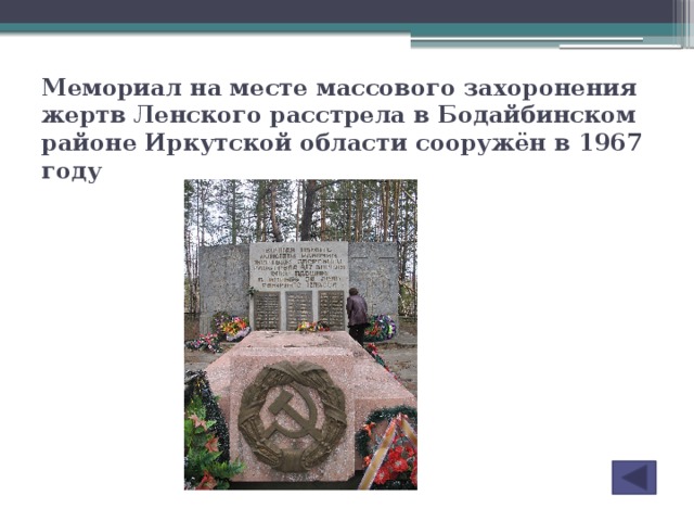 Мемориал на месте массового захоронения жертв Ленского расстрела в Бодайбинском районе Иркутской области сооружён в 1967 году