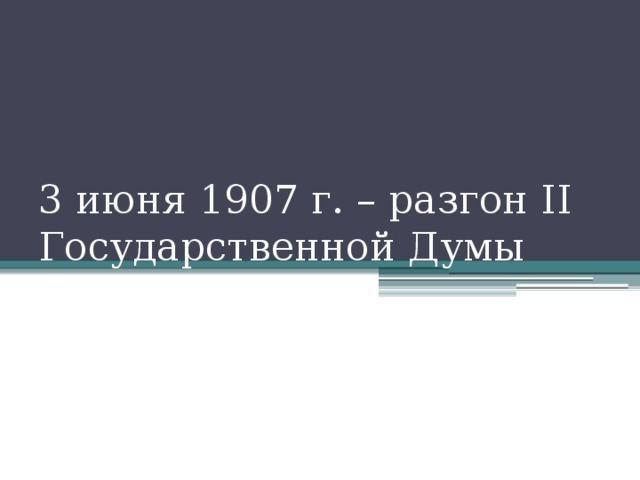 3 июня 1907 г. – разгон II Государственной Думы