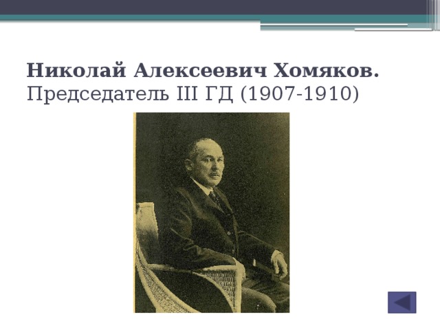 Николай Алексеевич Хомяков. Председатель III ГД (1907-1910)