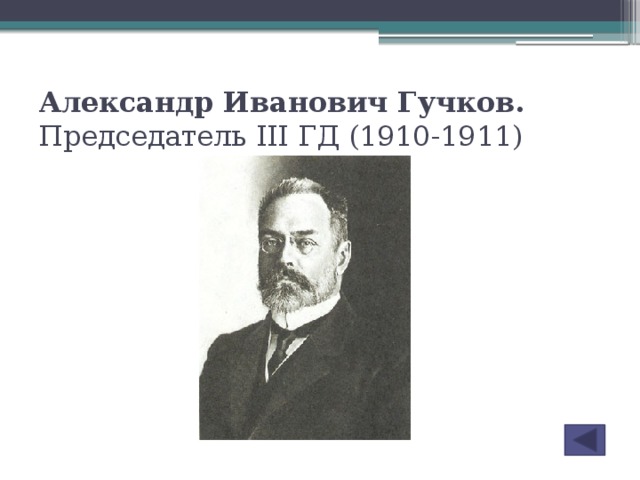 Александр Иванович Гучков. Председатель III ГД (1910-1911)