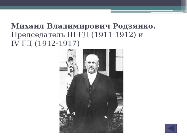 Михаил Владимирович Родзянко. Председатель III ГД (1911-1912) и  IV ГД (1912-1917)