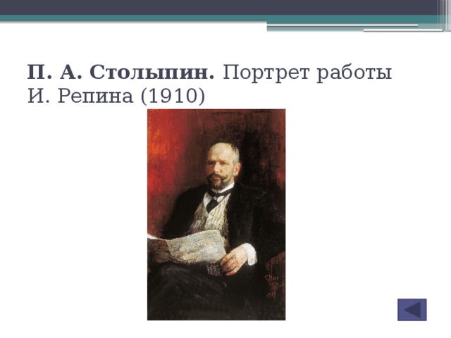 П. А. Столыпин. Портрет работы   И. Репина (1910)