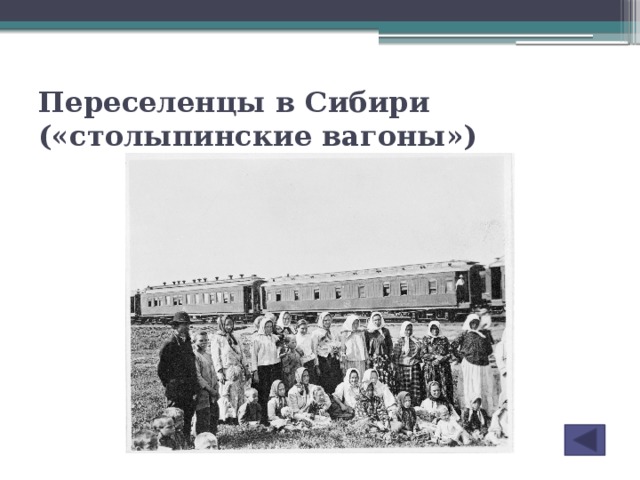 Переселенцы в Сибири («столыпинские вагоны»)