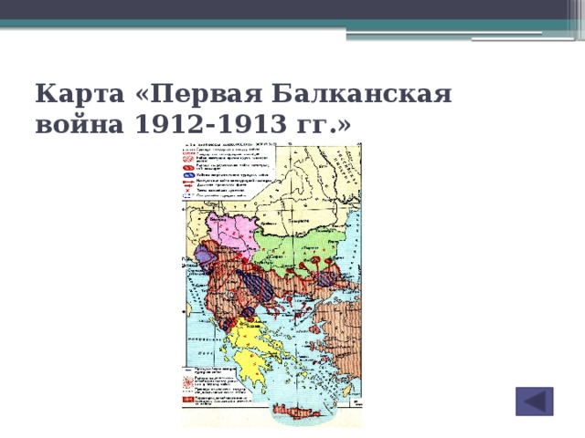 Карта «Первая Балканская война 1912-1913 гг.»