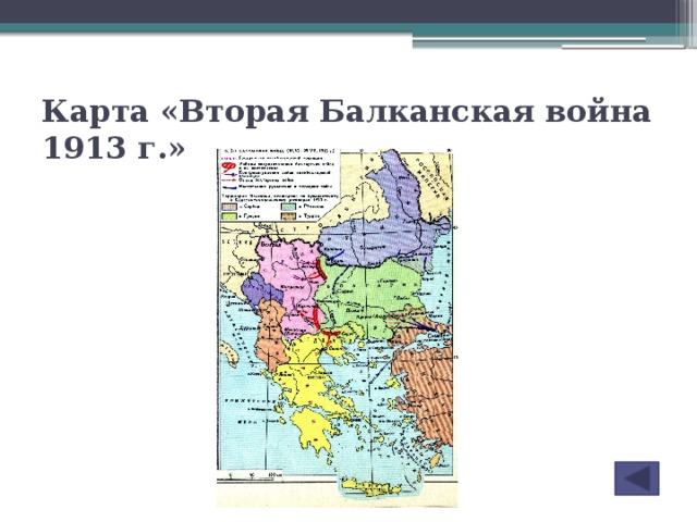 Карта «Вторая Балканская война 1913 г.»