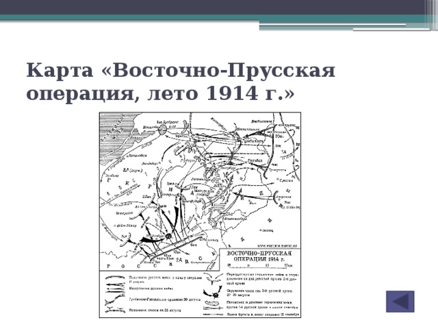 Восточно прусская операция 1914 карта