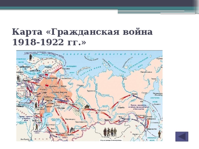 Карта «Гражданская война  1918-1922 гг.»