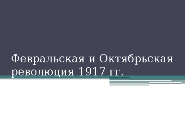 Февральская и Октябрьская революция 1917 гг.