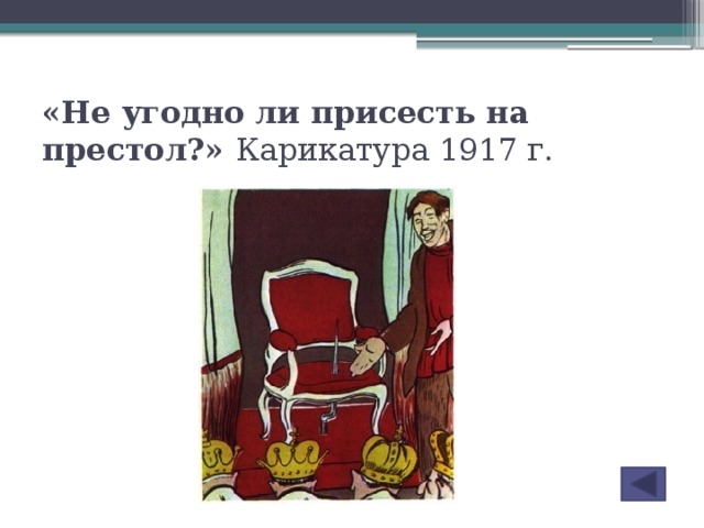 «Не угодно ли присесть на престол?» Карикатура 1917 г.