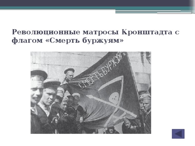 Революционные матросы Кронштадта с флагом «Смерть буржуям»