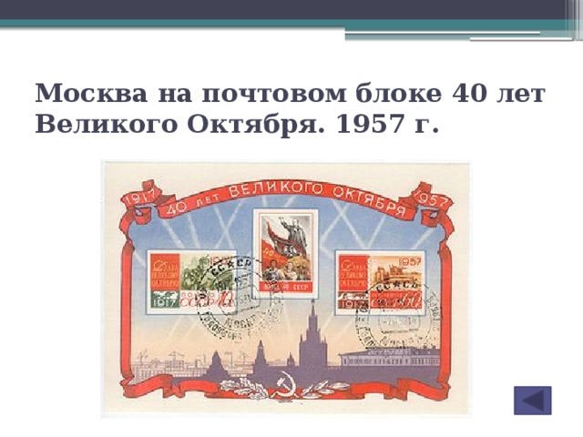 Москва на почтовом блоке 40 лет Великого Октября. 1957 г.