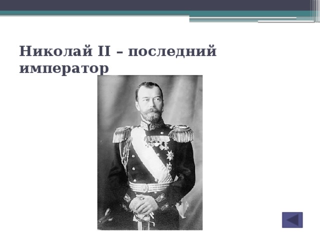 Николай II – последний император