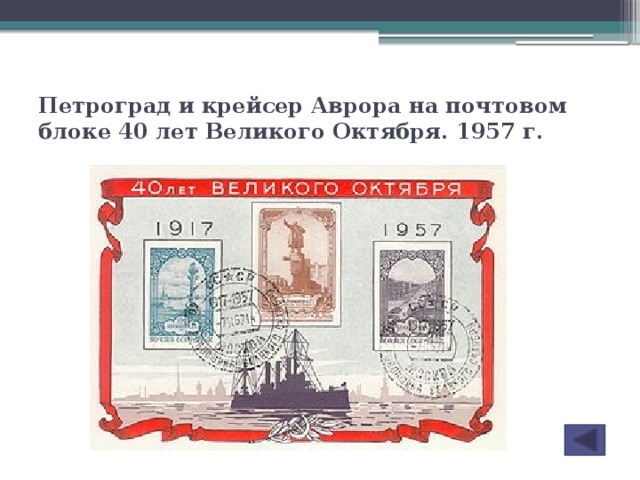Петроград и крейсер Аврора на почтовом блоке 40 лет Великого Октября. 1957 г.
