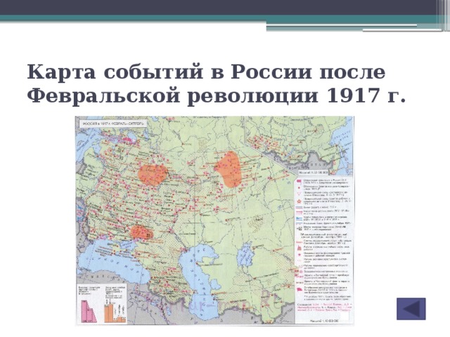Карта событий в России после Февральской революции 1917 г.