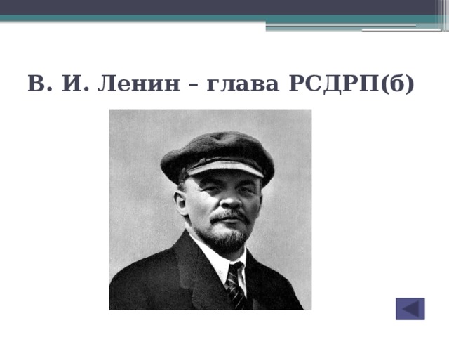 В. И. Ленин – глава РСДРП(б)