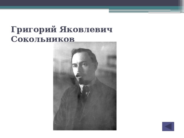 Денежная реформа г я сокольникова. Сокольников нарком финансов.