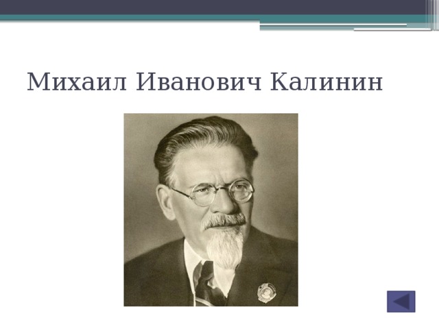 Михаил иванович калинин презентация