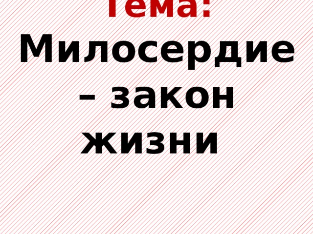 Проект милосердие закон жизни 4 класс