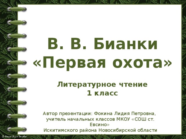 Бианки 1 класс школа россии презентация азбука