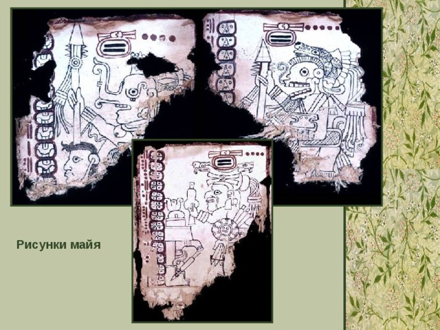 Рисунки майя 