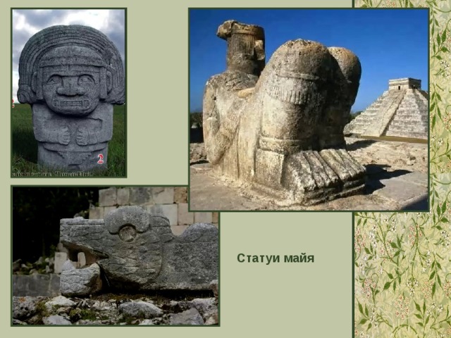 Статуи майя 