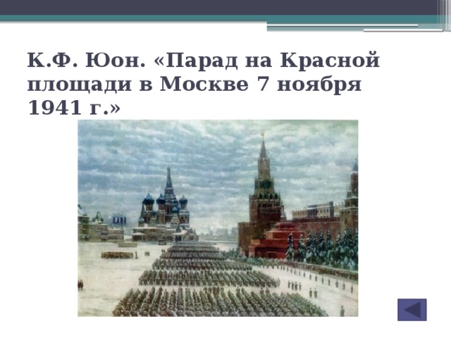 К.Ф. Юон. «Парад на Красной площади в Москве 7 ноября 1941 г.»