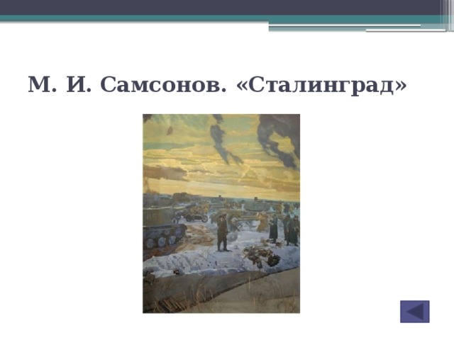 М. И. Самсонов. «Сталинград»