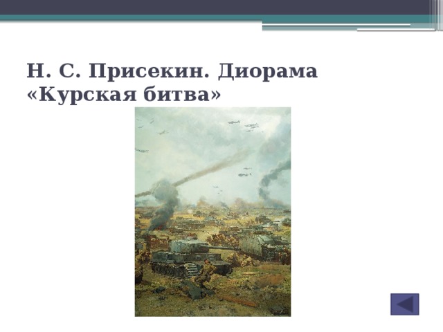 Н. С. Присекин. Диорама «Курская битва»