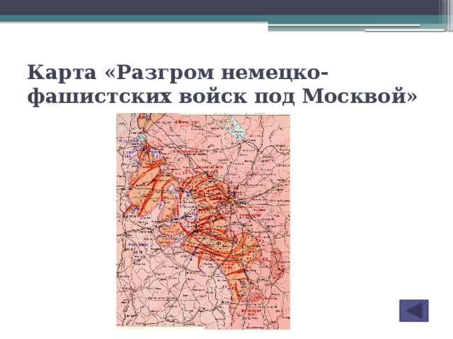 Карта «Разгром немецко-фашистских войск под Москвой»