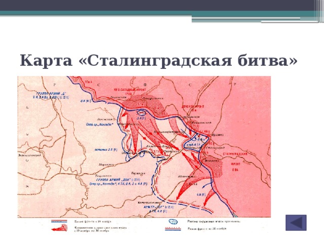 Карта «Сталинградская битва»