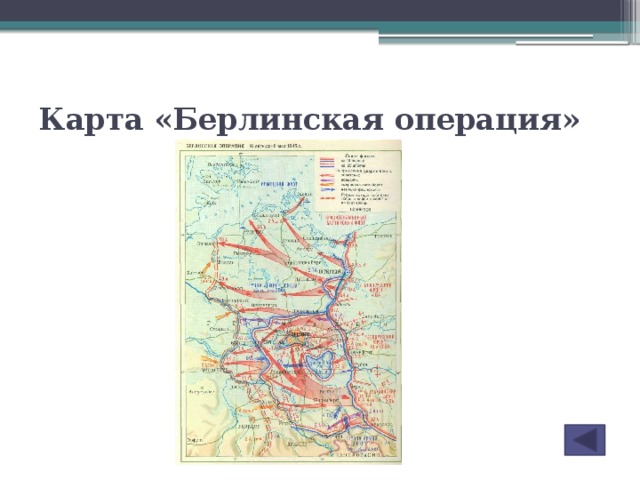 Берлинская операция карта схема