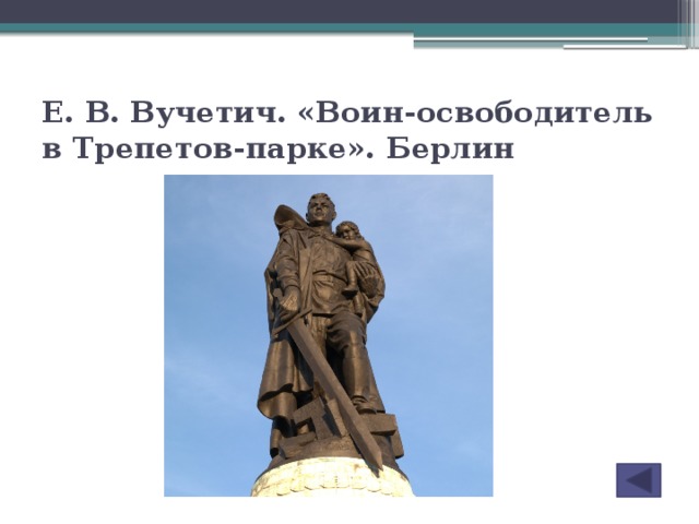 Е. В. Вучетич. «Воин-освободитель в Трепетов-парке». Берлин