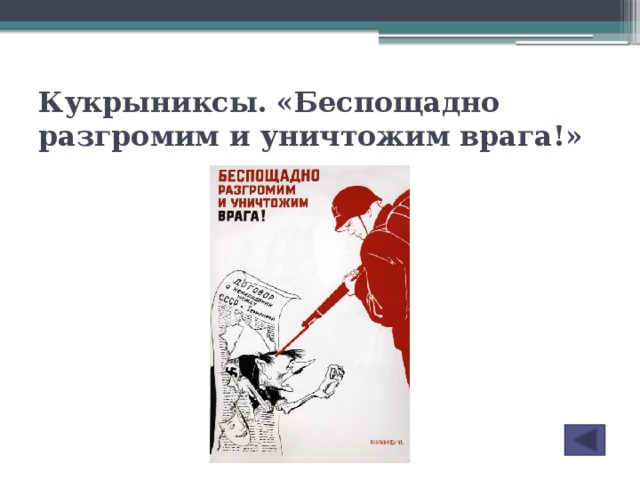 Кукрыниксы. «Беспощадно разгромим и уничтожим врага!»