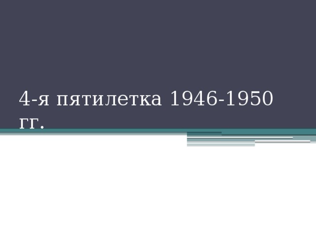 4-я пятилетка 1946-1950 гг.