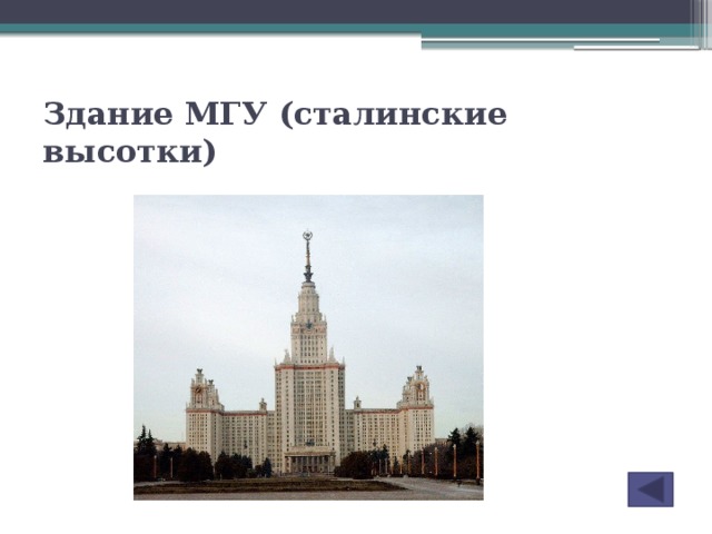 Здание МГУ (сталинские высотки)
