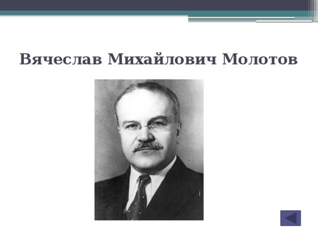 Вячеслав Михайлович Молотов