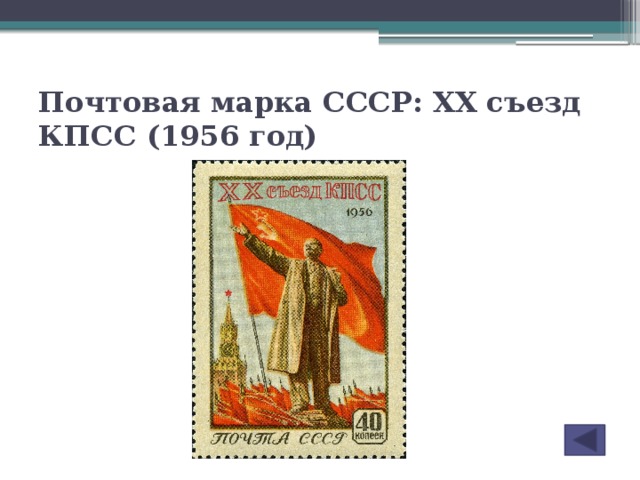 Почтовая марка СССР: XX съезд КПСС (1956 год)