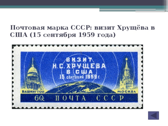 Почтовая марка СССР: визит Хрущёва в США (15 сентября 1959 года)