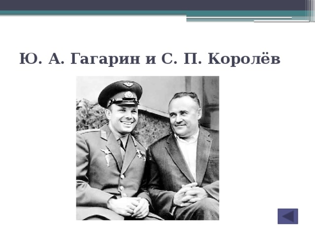 Ю. А. Гагарин и С. П. Королёв