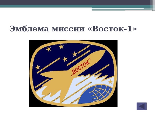 Эмблема миссии «Восток-1»