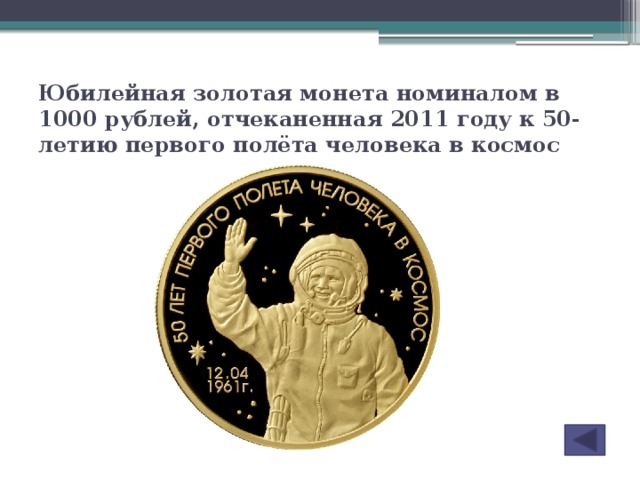 Юбилейная золотая монета номиналом в 1000 рублей, отчеканенная 2011 году к 50-летию первого полёта человека в космос