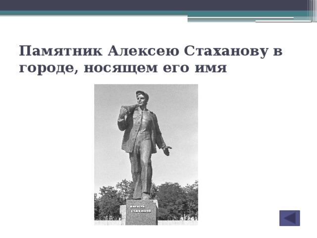 Памятник Алексею Стаханову в городе, носящем его имя